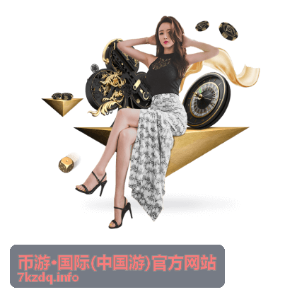 币游·国际(中国游)官方网站活动奖励领取完整攻略